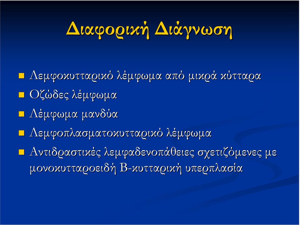 Λεµφοπλασµατοκυτταρικό λέµφωµα Αντιδραστικές