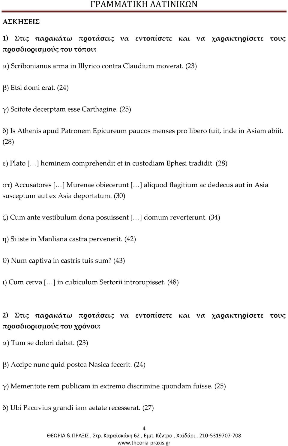 (28) στ) Accusatres [ ] Murenae biecerunt [ ] aliqud flagitium ac dedecus aut in Asia susceptum aut ex Asia deprtatum. (30) ζ) Cum ante vestibulum dna psuissent [ ] dmum reverterunt.