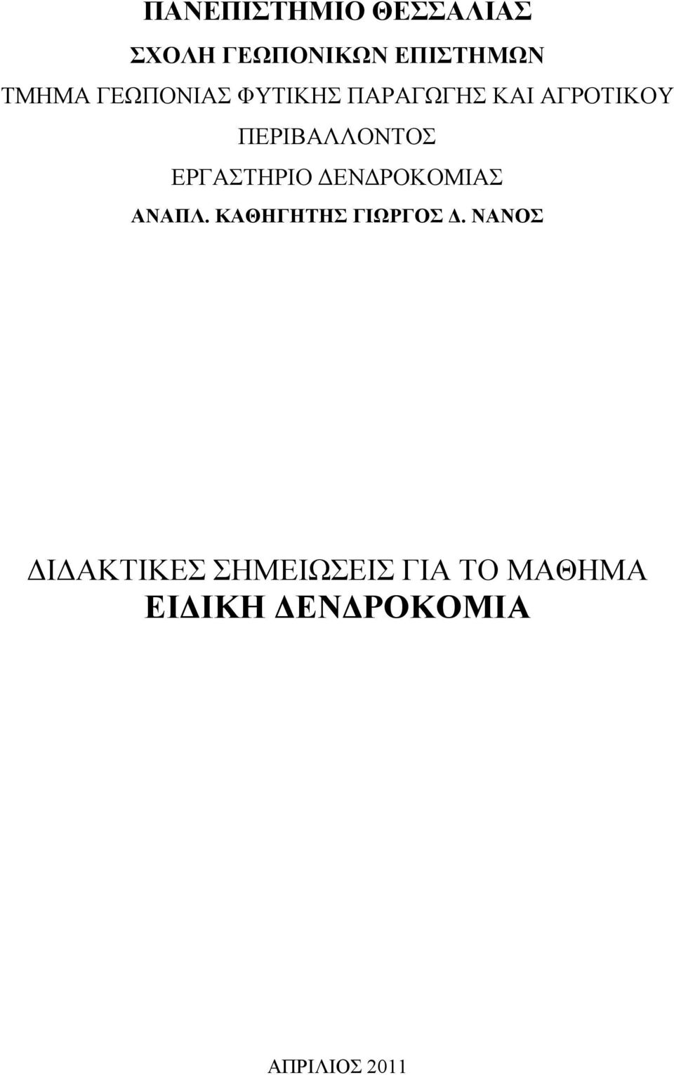 ΕΡΓΑΣΤΗΡΙΟ ΔΕΝΔΡΟΚΟΜΙΑΣ ΑΝΑΠΛ. ΚΑΘΗΓΗΤΗΣ ΓΙΩΡΓΟΣ Δ.