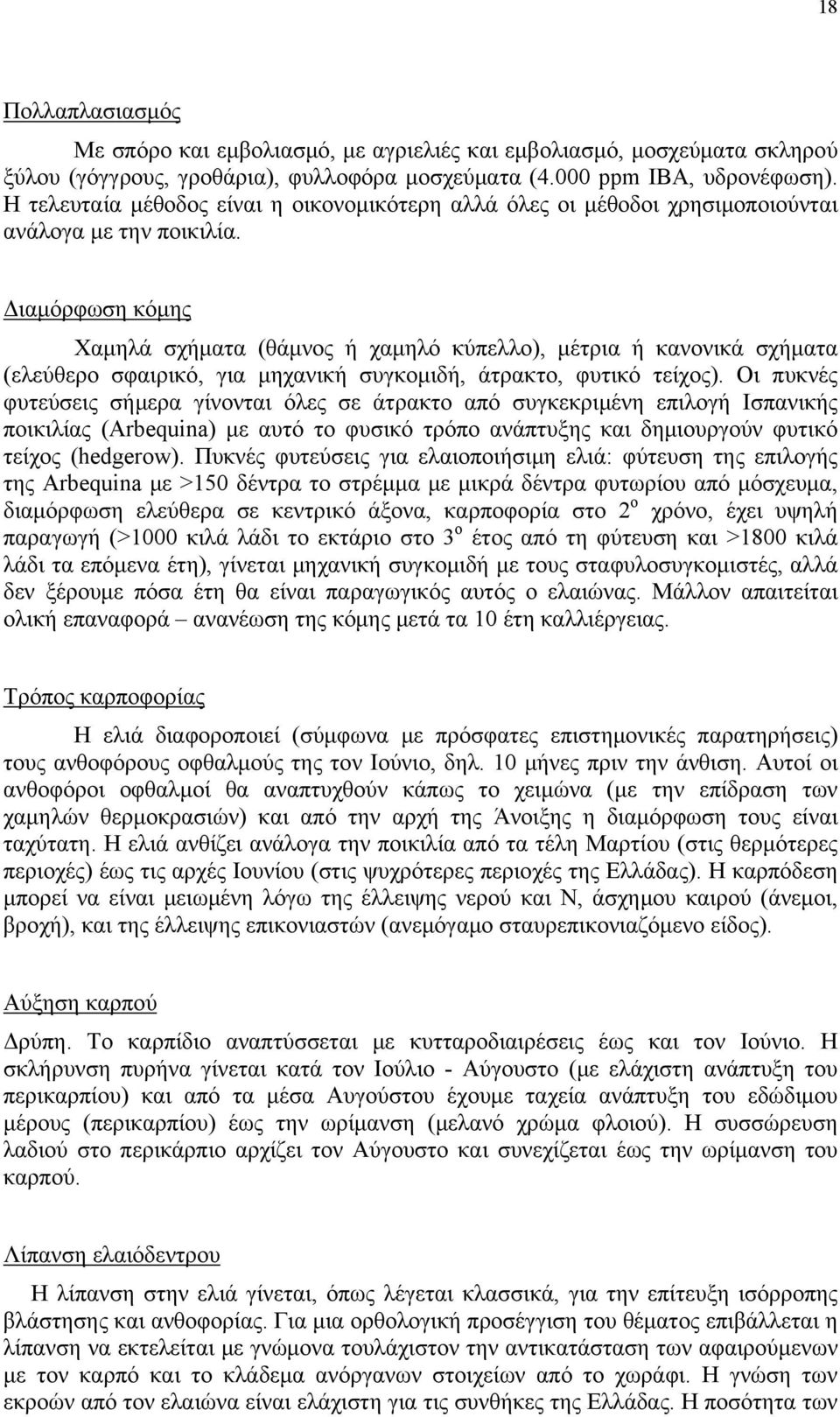 Διαμόρφωση κόμης Χαμηλά σχήματα (θάμνος ή χαμηλό κύπελλο), μέτρια ή κανονικά σχήματα (ελεύθερο σφαιρικό, για μηχανική συγκομιδή, άτρακτο, φυτικό τείχος).