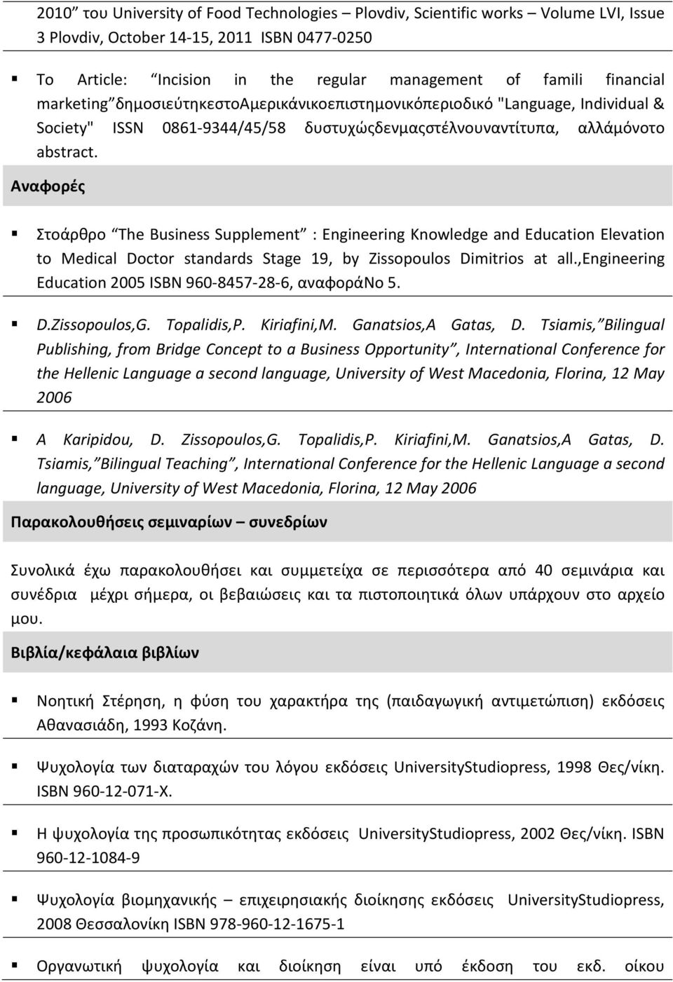 Αναφορές Στοάρθρο The Business Supplement : Engineering Knowledge and Education Elevation to Medical Doctor standards Stage 19, by Zissopoulos Dimitrios at all.