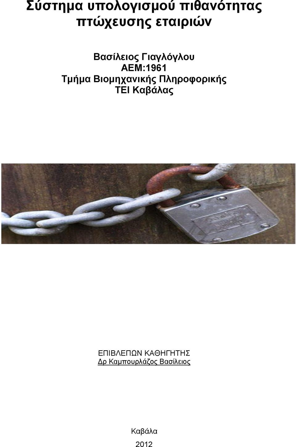 Βιομηχανικής Πληροφορικής ΤΕΙ Καβάλας