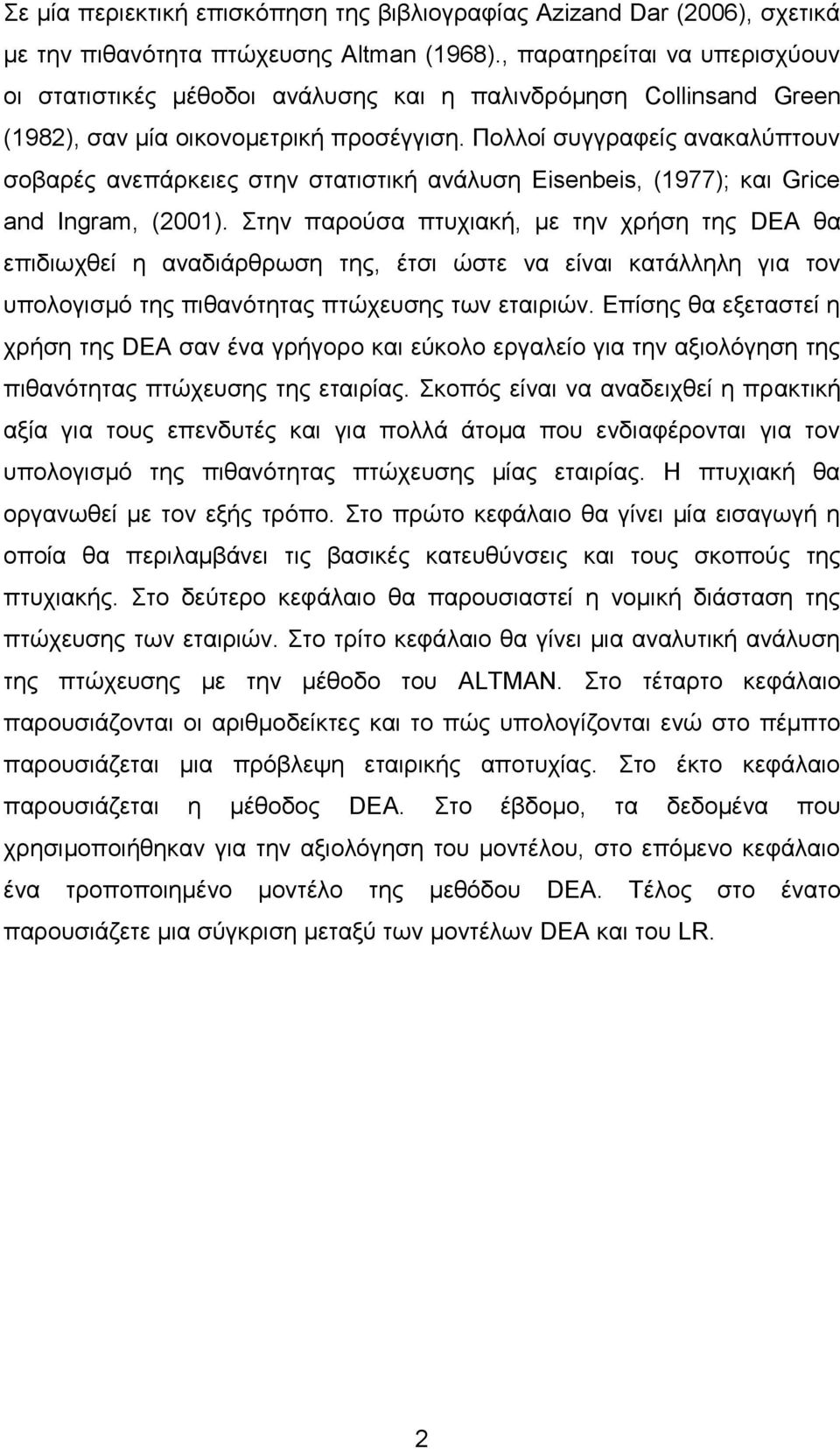 Πολλοί συγγραφείς ανακαλύπτουν σοβαρές ανεπάρκειες στην στατιστική ανάλυση Eisenbeis, (1977); και Grice and Ingram, (2001).