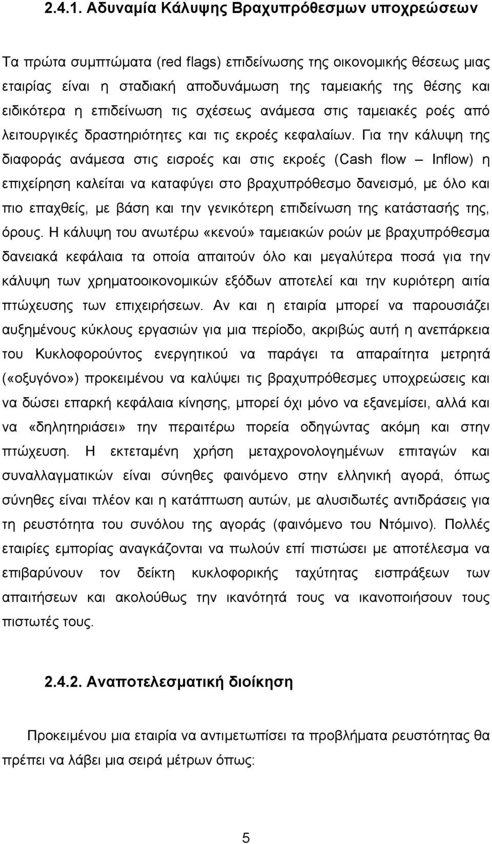 επιδείνωση τις σχέσεως ανάμεσα στις ταμειακές ροές από λειτουργικές δραστηριότητες και τις εκροές κεφαλαίων.