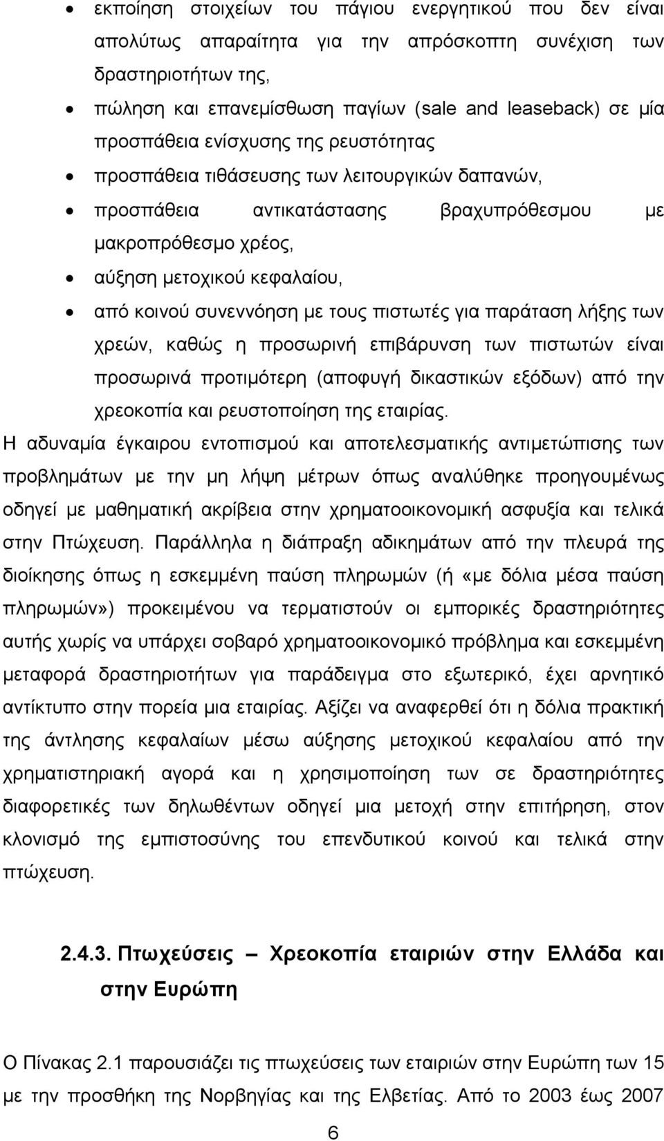 πιστωτές για παράταση λήξης των χρεών, καθώς η προσωρινή επιβάρυνση των πιστωτών είναι προσωρινά προτιμότερη (αποφυγή δικαστικών εξόδων) από την χρεοκοπία και ρευστοποίηση της εταιρίας.