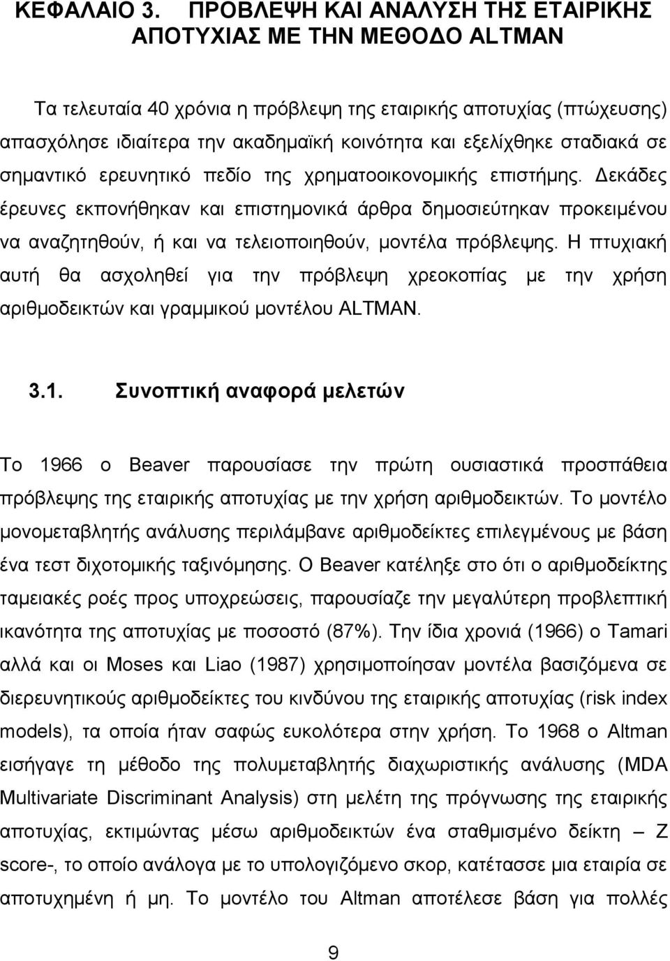 σταδιακά σε σημαντικό ερευνητικό πεδίο της χρηματοοικονομικής επιστήμης.