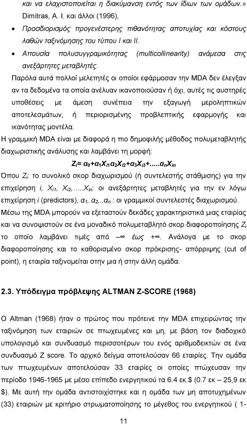 Παρόλα αυτά πολλοί μελετητές οι οποίοι εφάρμοσαν την MDA δεν έλεγξαν αν τα δεδομένα τα οποία ανέλυαν ικανοποιούσαν ή όχι, αυτές τις αυστηρές υποθέσεις με άμεση συνέπεια την εξαγωγή μεροληπτικών
