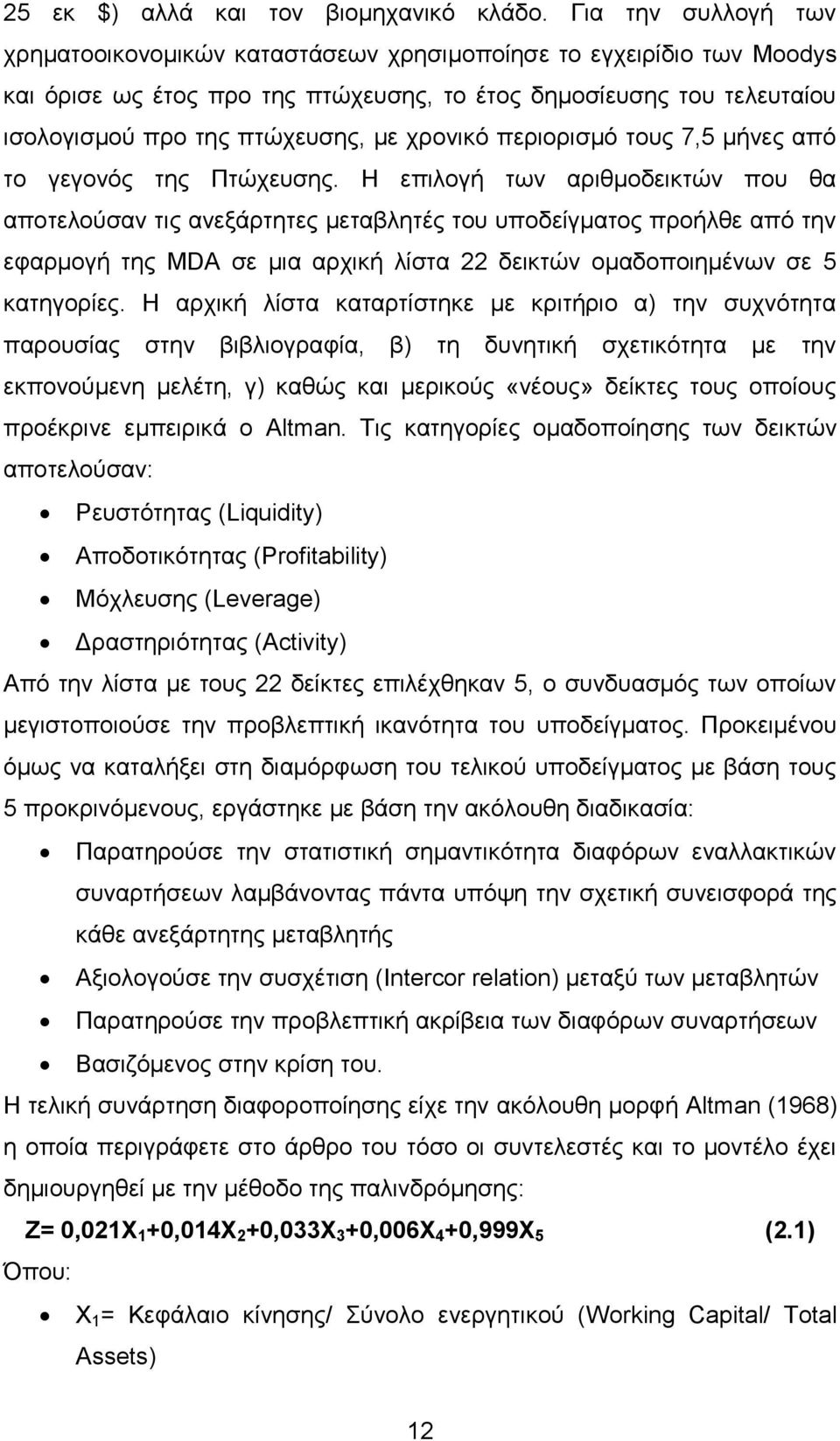 χρονικό περιορισμό τους 7,5 μήνες από το γεγονός της Πτώχευσης.