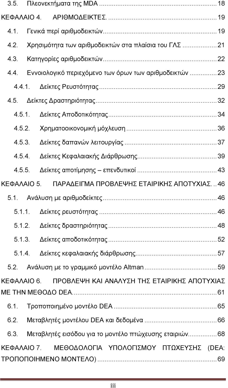 .. 36 4.5.3. Δείκτες δαπανών λειτουργίας... 37 4.5.4. Δείκτες Κεφαλαιακής Διάρθρωσης... 39 4.5.5. Δείκτες αποτίμησης επενδυτικοί... 43 ΚΕΦΑΛΑΙΟ 5. ΠΑΡΑΔΕΙΓΜΑ ΠΡΟΒΛΕΨΗΣ ΕΤΑΙΡΙΚΗΣ ΑΠΟΤΥΧΙΑΣ... 46 5.1.