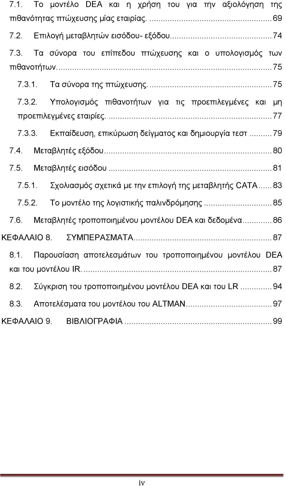 ... 77 7.3.3. Εκπαίδευση, επικύρωση δείγματος και δημιουργία τεστ... 79 7.4. Μεταβλητές εξόδου... 80 7.5. Μεταβλητές εισόδου... 81 7.5.1. Σχολιασμός σχετικά με την επιλογή της μεταβλητής CATA... 83 7.
