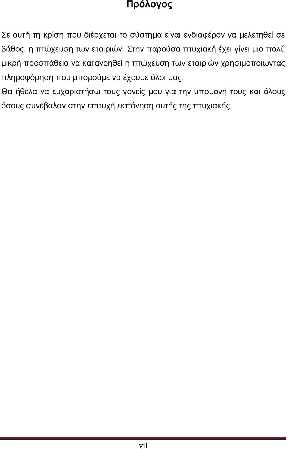 Στην παρούσα πτυχιακή έχει γίνει μια πολύ μικρή προσπάθεια να κατανοηθεί η πτώχευση των εταιριών