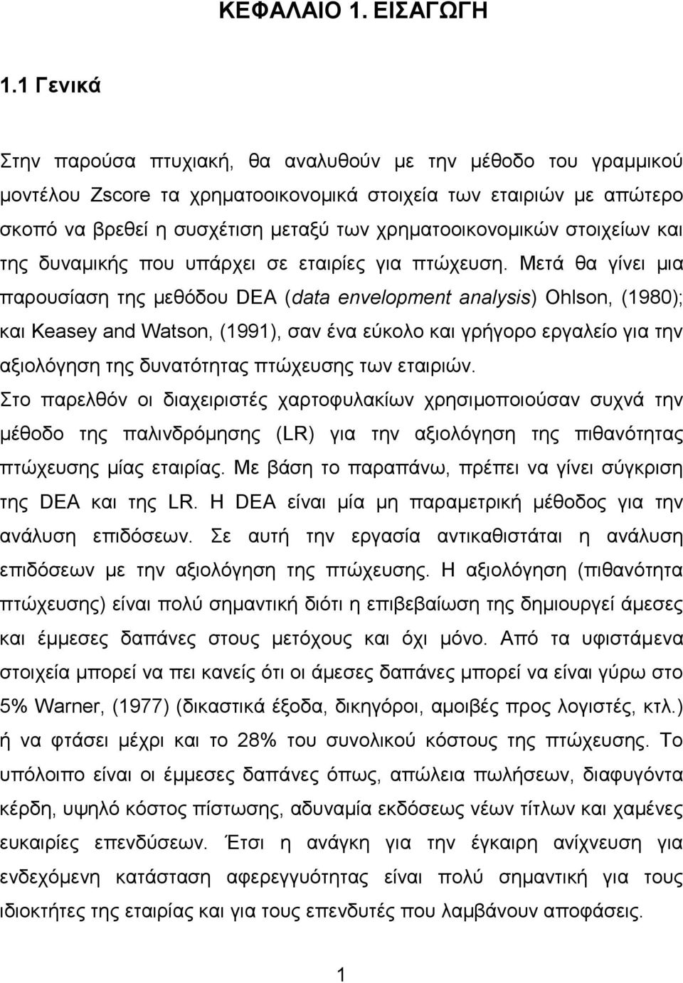 χρηματοοικονομικών στοιχείων και της δυναμικής που υπάρχει σε εταιρίες για πτώχευση.