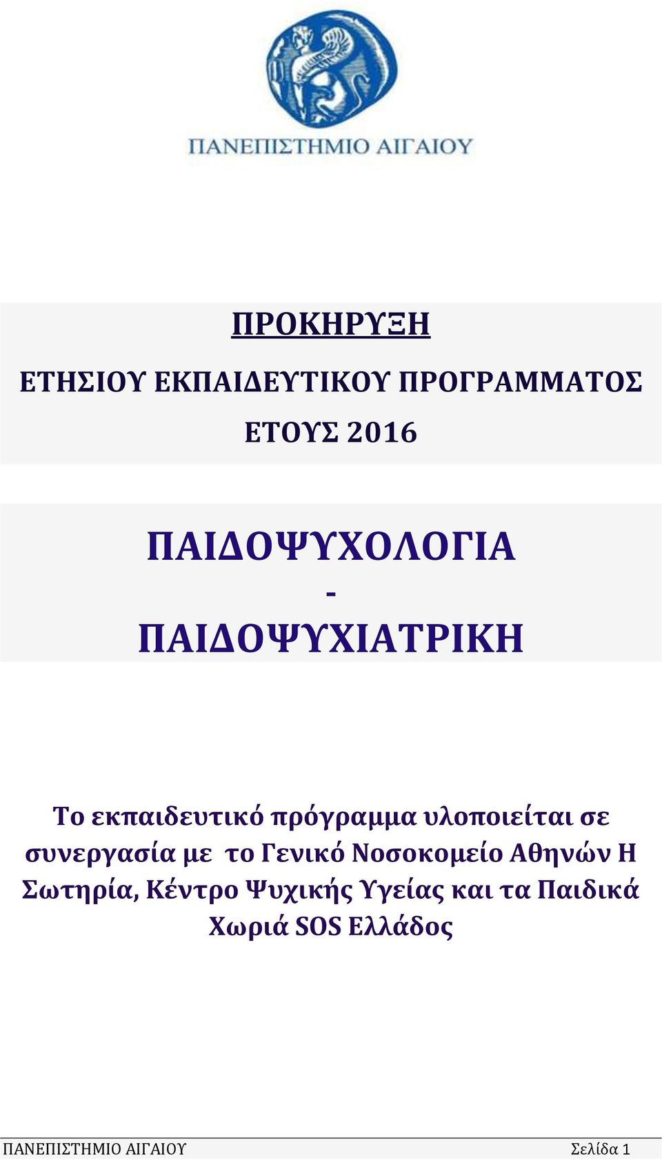 υλοποιείται σε συνεργασία με το Γενικό Νοσοκομείο Αθηνών Η