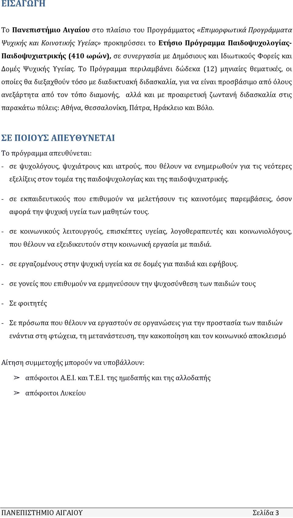 Το Πρόγραμμα περιλαμβάνει δώδεκα (12) μηνιαίες θεματικές, οι οποίες θα διεξαχθούν τόσο με διαδικτυακή διδασκαλία, για να είναι προσβάσιμο από όλους ανεξάρτητα από τον τόπο διαμονής, αλλά και με