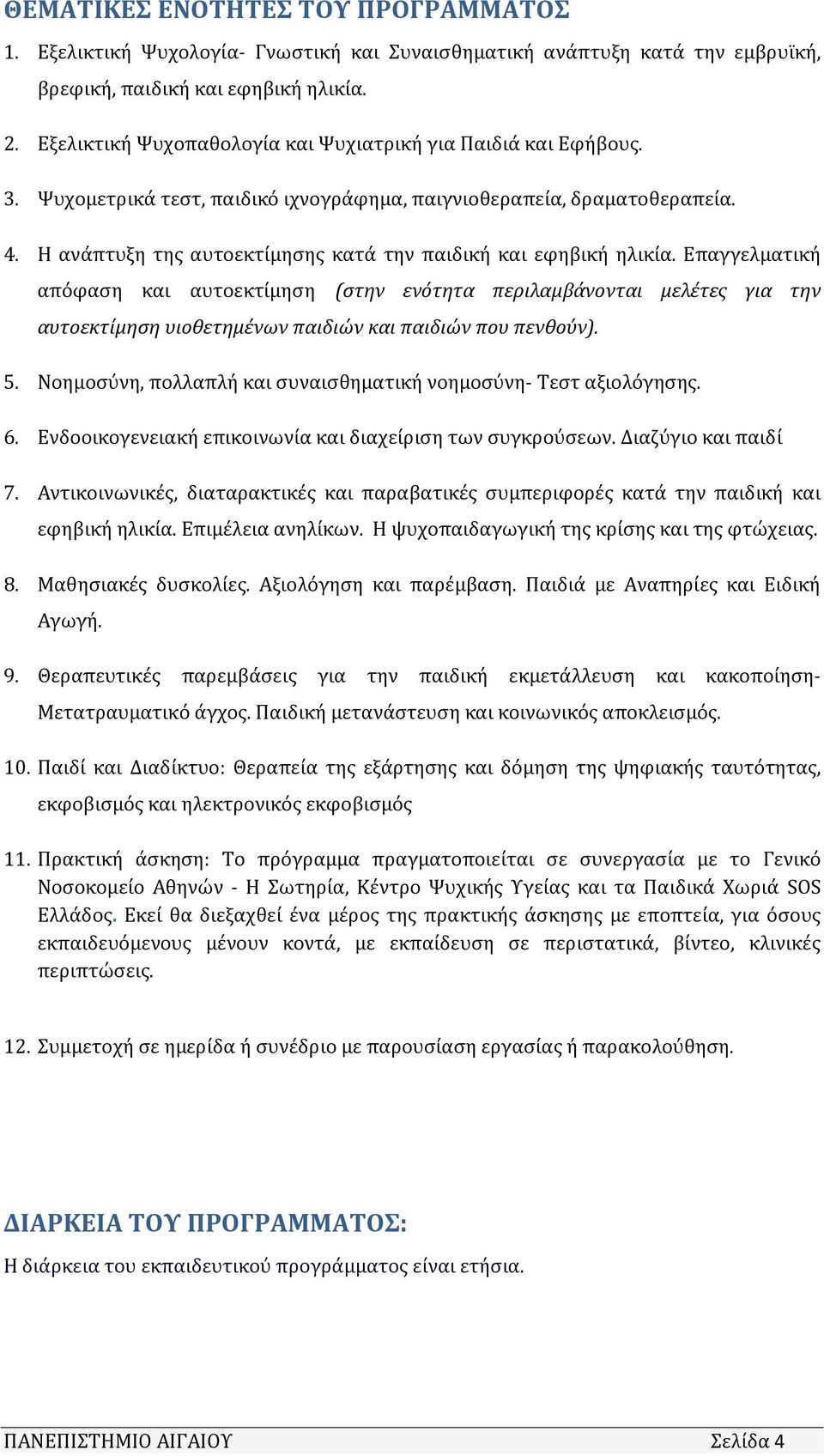 Η ανάπτυξη της αυτοεκτίμησης κατά την παιδική και εφηβική ηλικία.