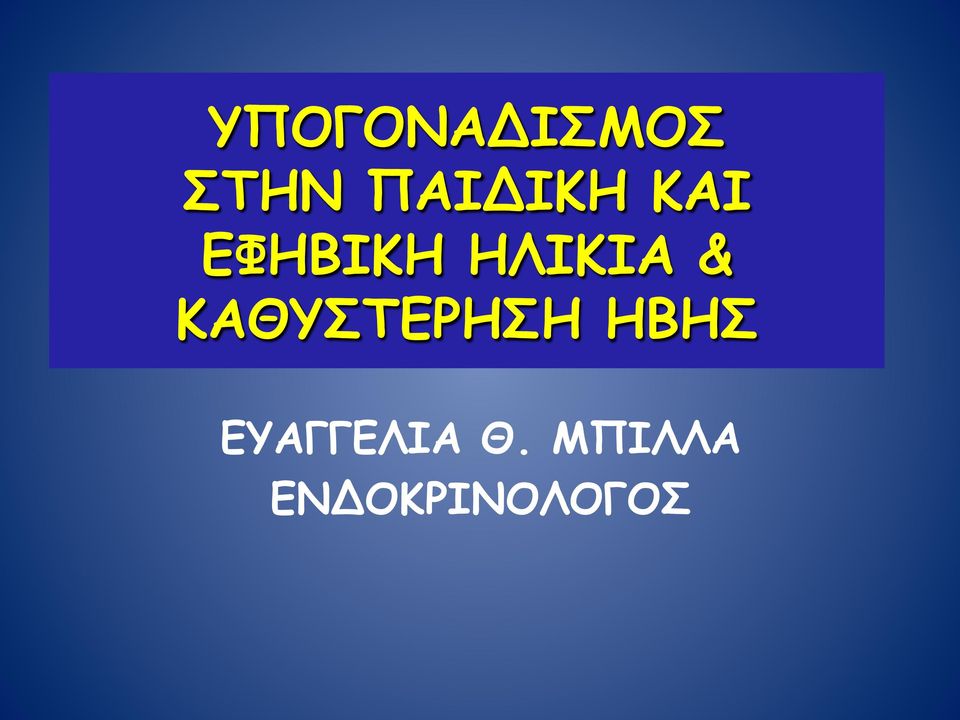 ΗΛΙΚΙΑ & ΚΑΘΥΣΤΕΡΗΣΗ