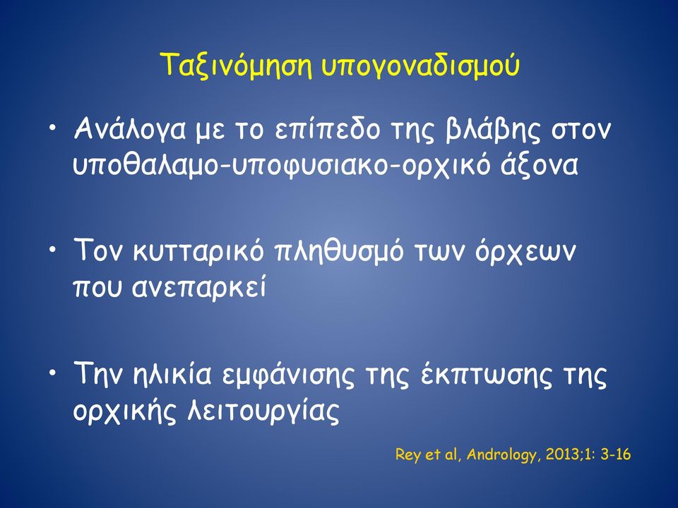 πληθυσµό των όρχεων που ανεπαρκεί Την ηλικία εµφάνισης της