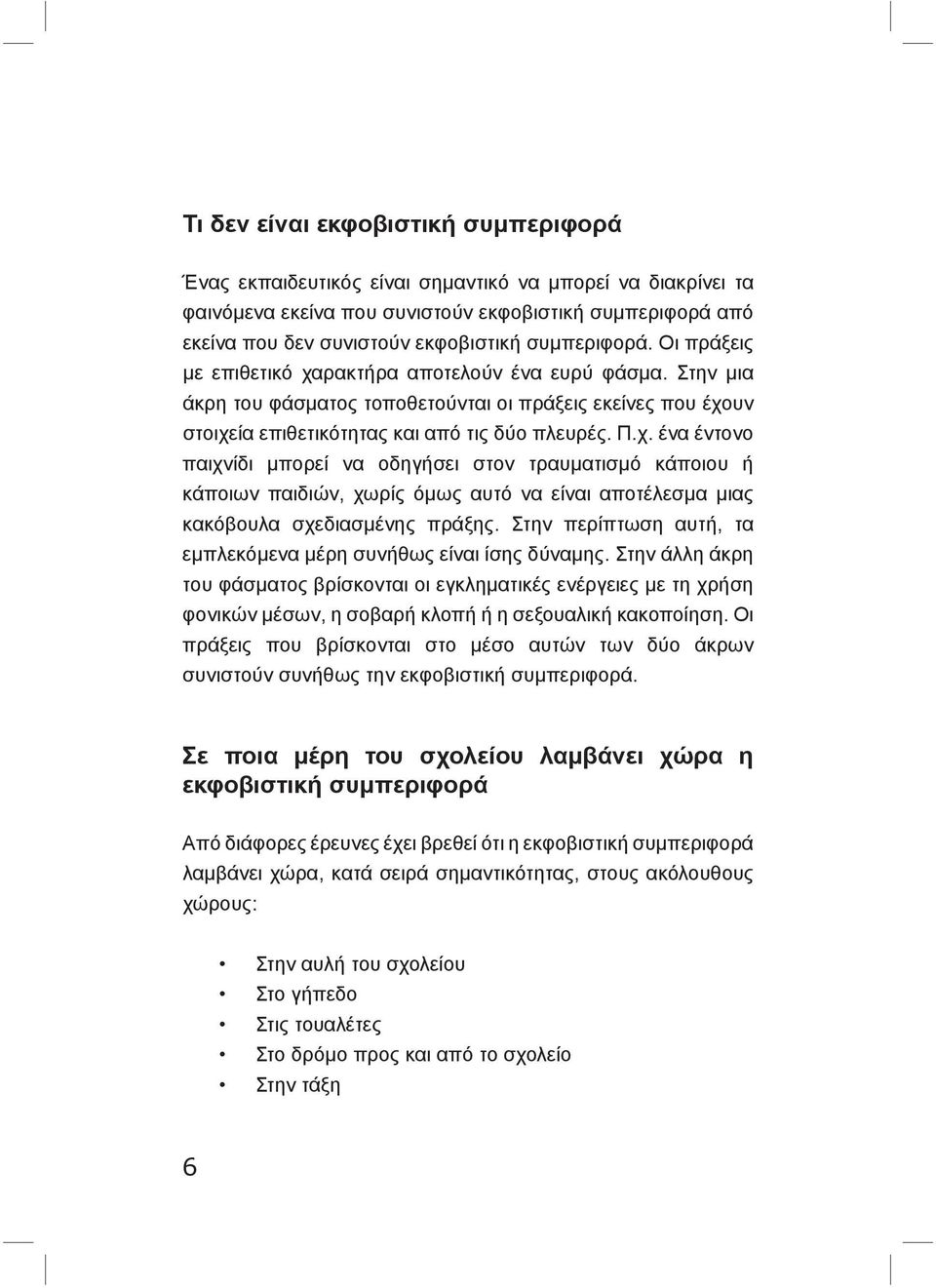 Στην περίπτωση αυτή, τα εμπλεκόμενα μέρη συνήθως είναι ίσης δύναμης.