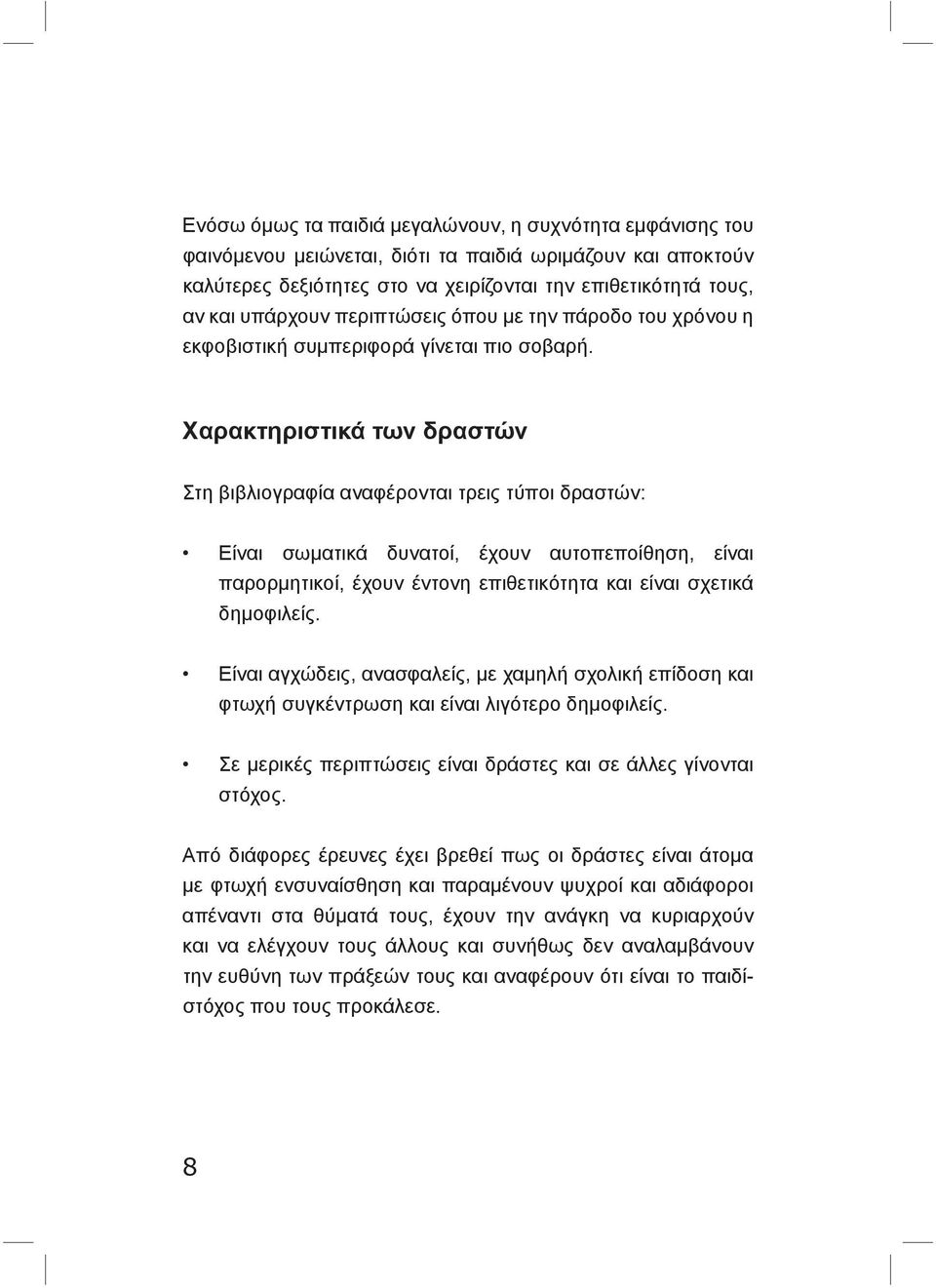 Χαρακτηριστικά των δραστών Στη βιβλιογραφία αναφέρονται τρεις τύποι δραστών: Είναι σωματικά δυνατοί, έχουν αυτοπεποίθηση, είναι παρορμητικοί, έχουν έντονη επιθετικότητα και είναι σχετικά δημοφιλείς.