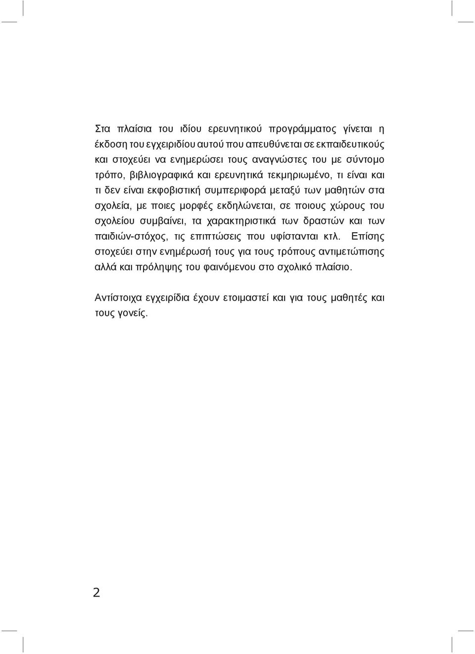 εκδηλώνεται, σε ποιους χώρους του σχολείου συμβαίνει, τα χαρακτηριστικά των δραστών και των παιδιών-στόχος, τις επιπτώσεις που υφίστανται κτλ.