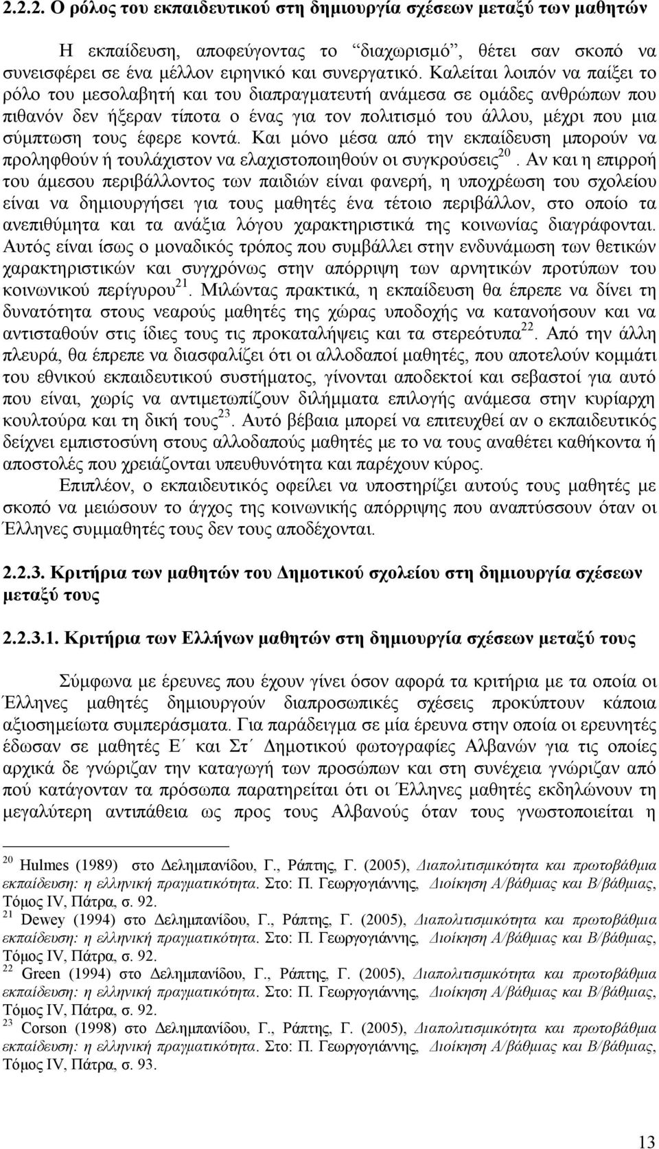 κοντά. Και μόνο μέσα από την εκπαίδευση μπορούν να προληφθούν ή τουλάχιστον να ελαχιστοποιηθούν οι συγκρούσεις.