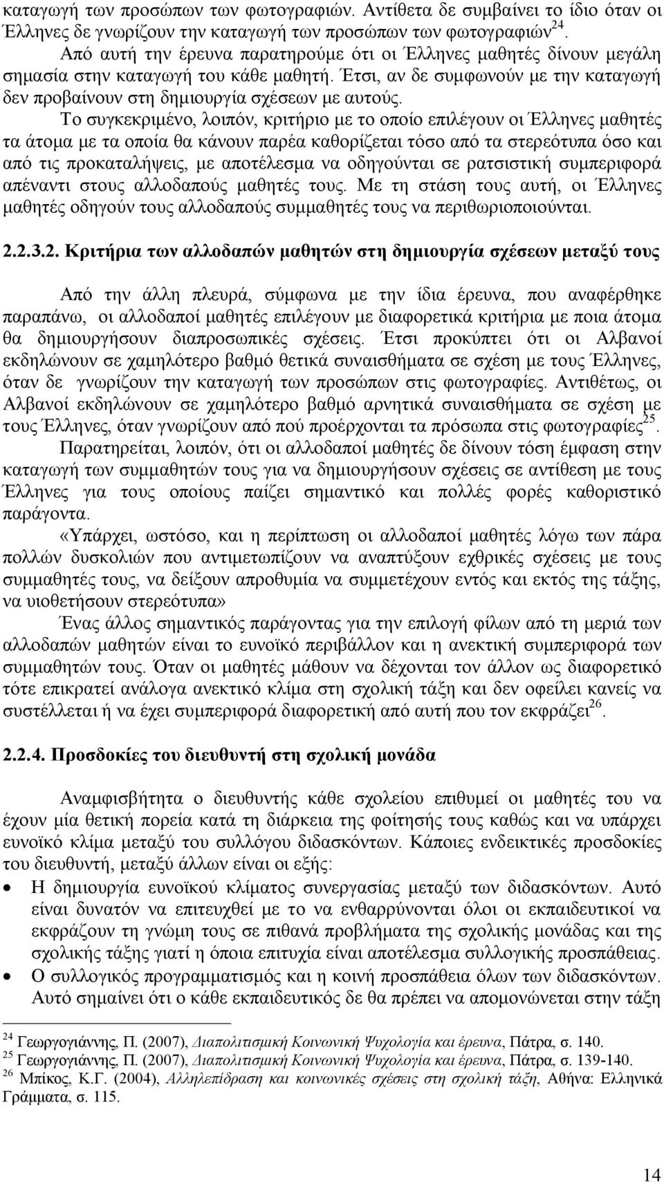 Το συγκεκριμένο, λοιπόν, κριτήριο με το οποίο επιλέγουν οι Έλληνες μαθητές τα άτομα με τα οποία θα κάνουν παρέα καθορίζεται τόσο από τα στερεότυπα όσο και από τις προκαταλήψεις, με αποτέλεσμα να