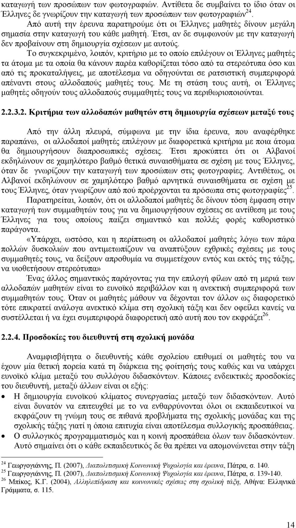 Το συγκεκριμένο, λοιπόν, κριτήριο με το οποίο επιλέγουν οι Έλληνες μαθητές τα άτομα με τα οποία θα κάνουν παρέα καθορίζεται τόσο από τα στερεότυπα όσο και από τις προκαταλήψεις, με αποτέλεσμα να