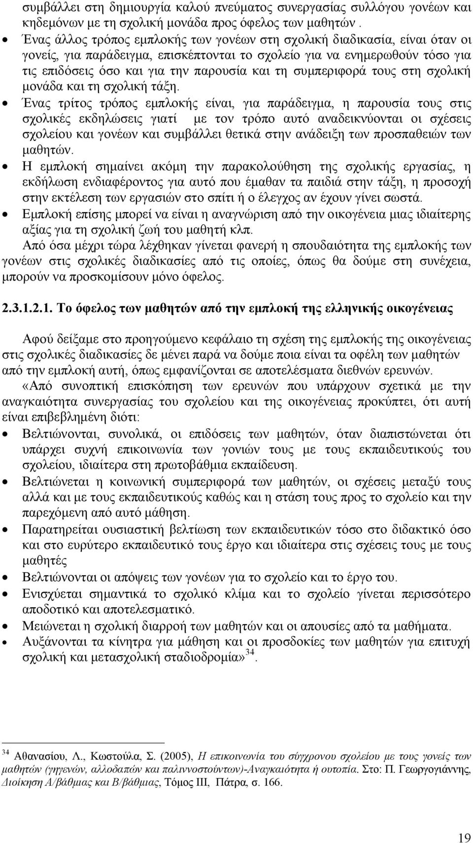 συμπεριφορά τους στη σχολική μονάδα και τη σχολική τάξη.