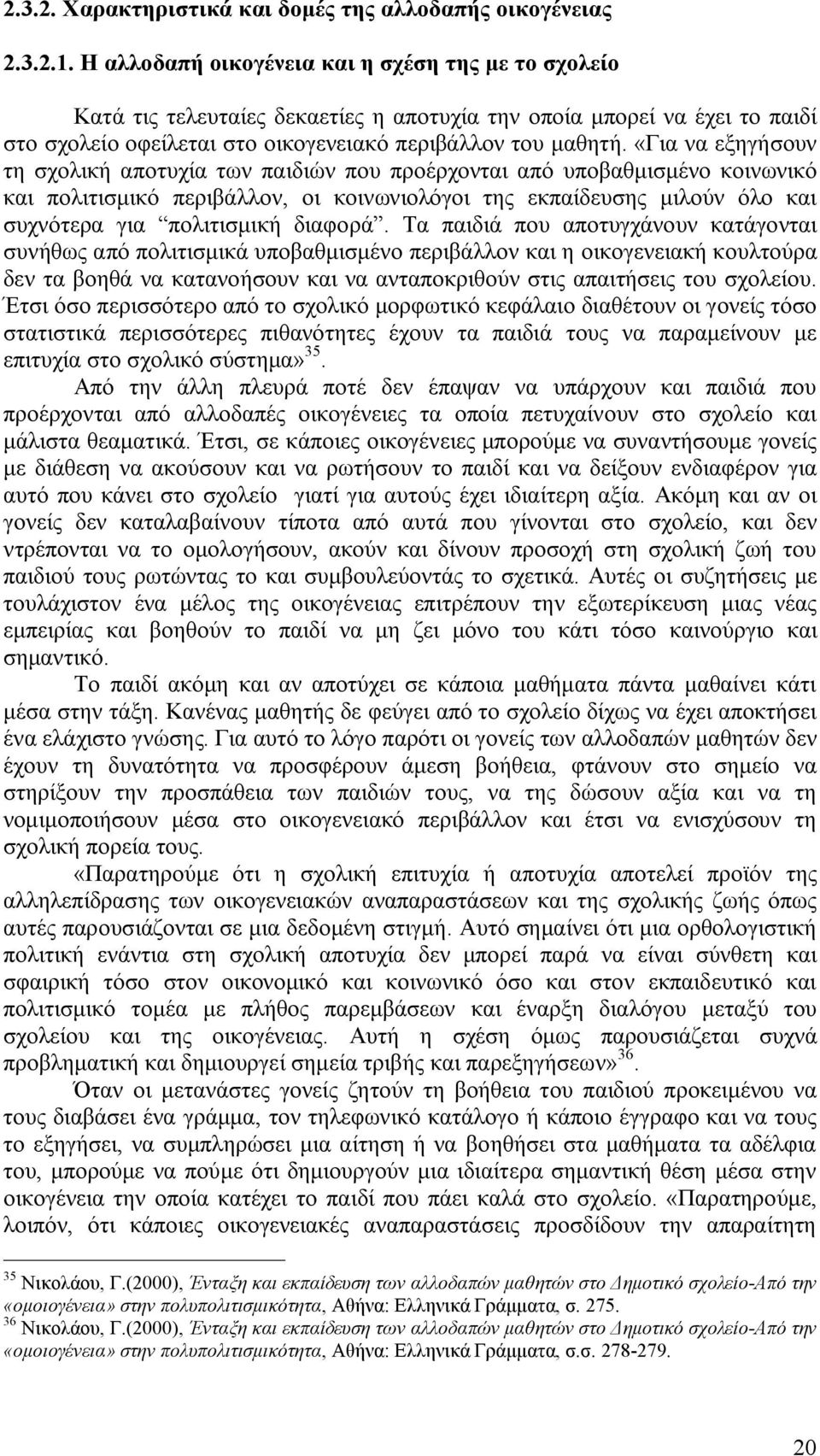 «Για να εξηγήσουν τη σχολική αποτυχία των παιδιών που προέρχονται από υποβαθμισμένο κοινωνικό και πολιτισμικό περιβάλλον, οι κοινωνιολόγοι της εκπαίδευσης μιλούν όλο και συχνότερα για πολιτισμική