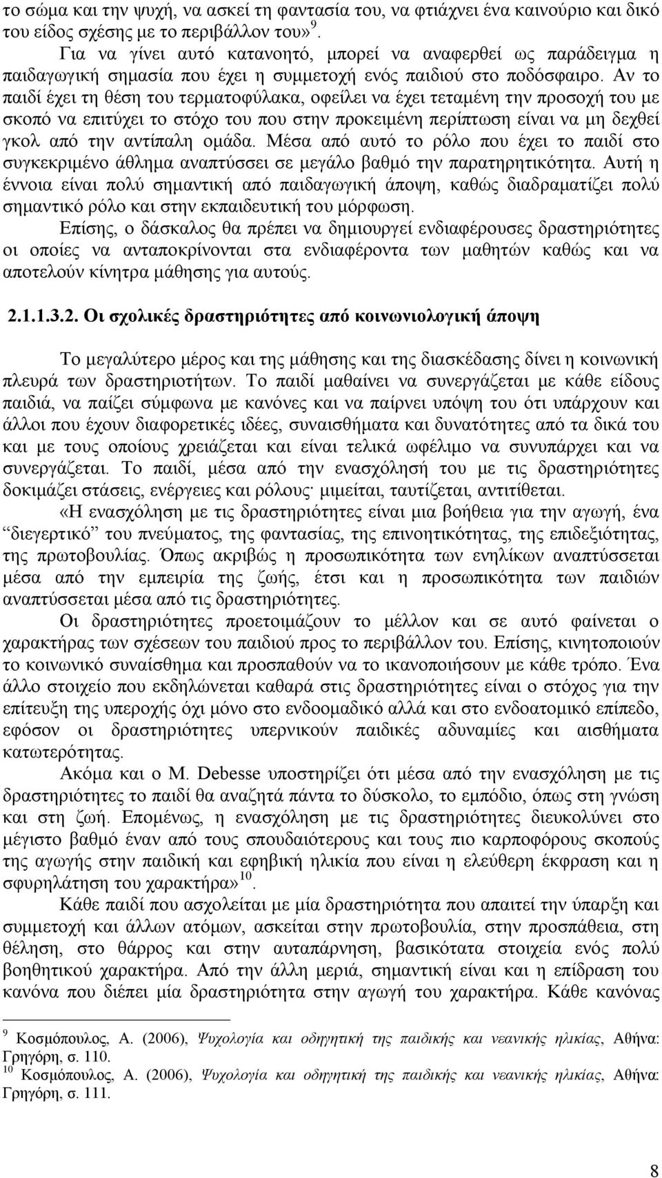 Αν το παιδί έχει τη θέση του τερματοφύλακα, οφείλει να έχει τεταμένη την προσοχή του με σκοπό να επιτύχει το στόχο του που στην προκειμένη περίπτωση είναι να μη δεχθεί γκολ από την αντίπαλη ομάδα.