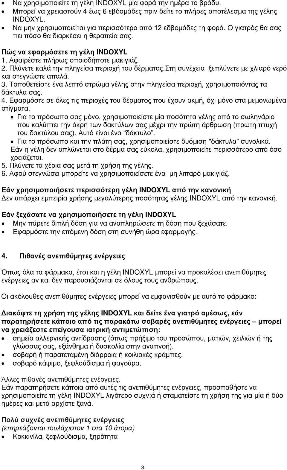 Πλύνετε καλά την πληγείσα περιοχή του δέρματος.στη συνέχεια ξεπλύνετε με χλιαρό νερό και στεγνώστε απαλά. 3. Τοποθετείστε ένα λεπτό στρώμα γέλης στην πληγείσα περιοχή, χρησιμοποιόντας τα δάκτυλα σας.