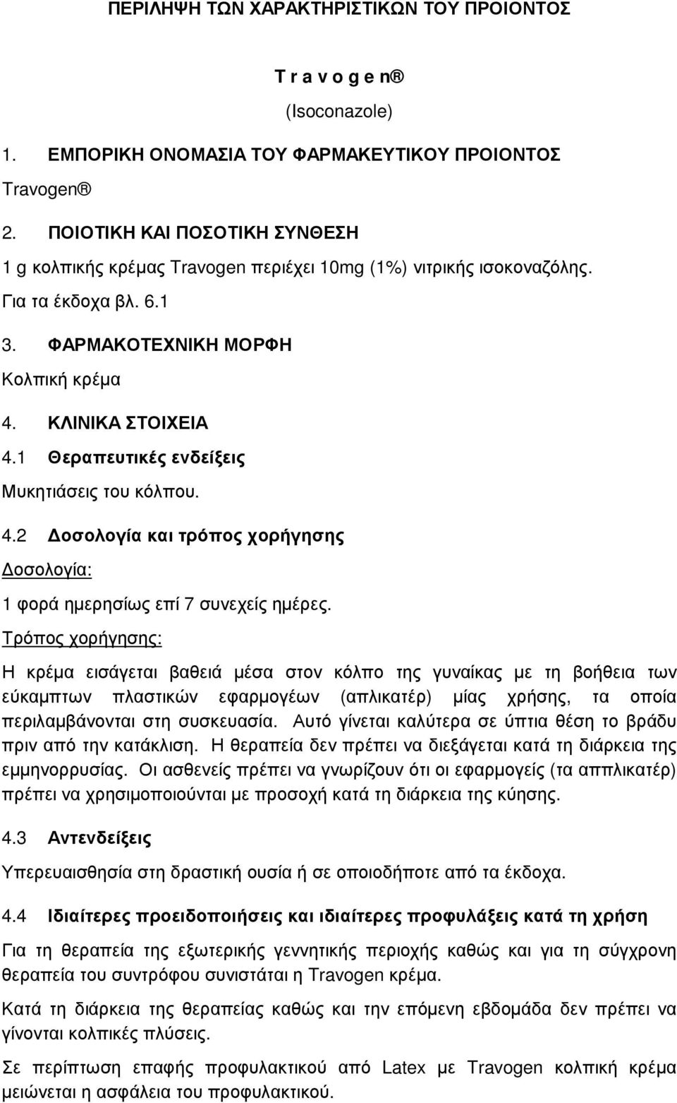 1 Θεραπευτικές ενδείξεις Μυκητιάσεις του κόλπου. 4.2 οσολογία και τρόπος χορήγησης οσολογία: 1 φορά ηµερησίως επί 7 συνεχείς ηµέρες.