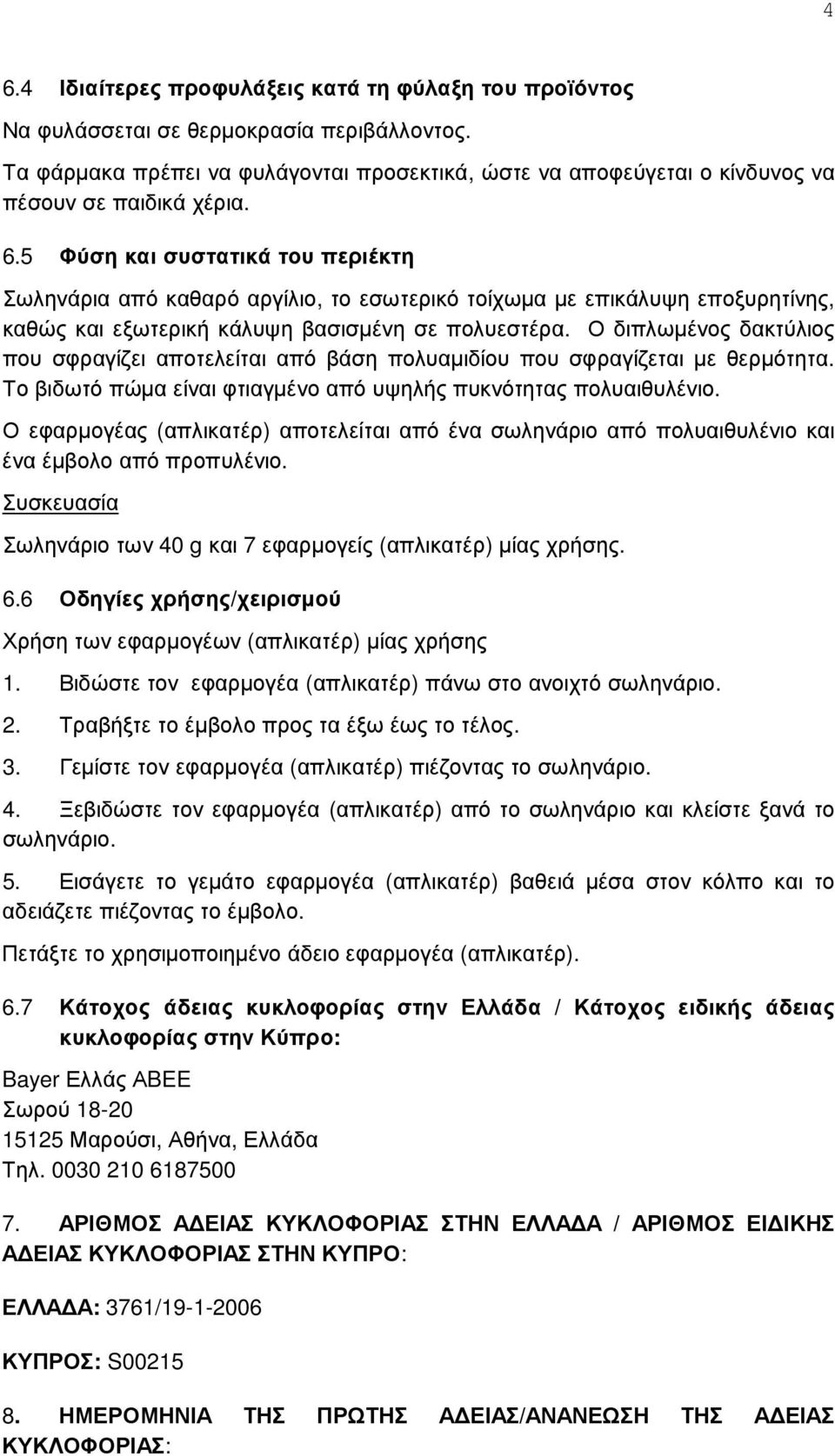 5 Φύση και συστατικά του περιέκτη Σωληνάρια από καθαρό αργίλιο, το εσωτερικό τοίχωµα µε επικάλυψη εποξυρητίνης, καθώς και εξωτερική κάλυψη βασισµένη σε πολυεστέρα.