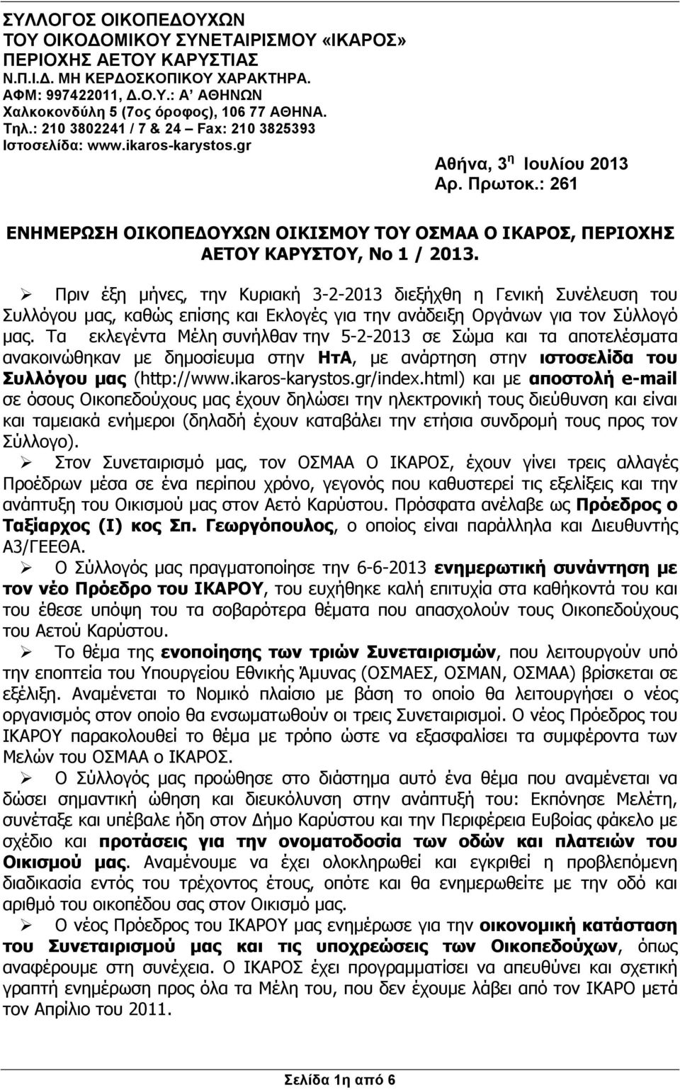 : 261 ΕΝΗΜΕΡΩΣΗ ΟΙΚΟΠΕ ΟΥΧΩΝ ΟΙΚΙΣΜΟΥ ΤΟΥ ΟΣΜΑΑ Ο ΙΚΑΡΟΣ, ΠΕΡΙΟΧΗΣ ΑΕΤΟΥ ΚΑΡΥΣΤΟΥ, Νο 1 / 2013.