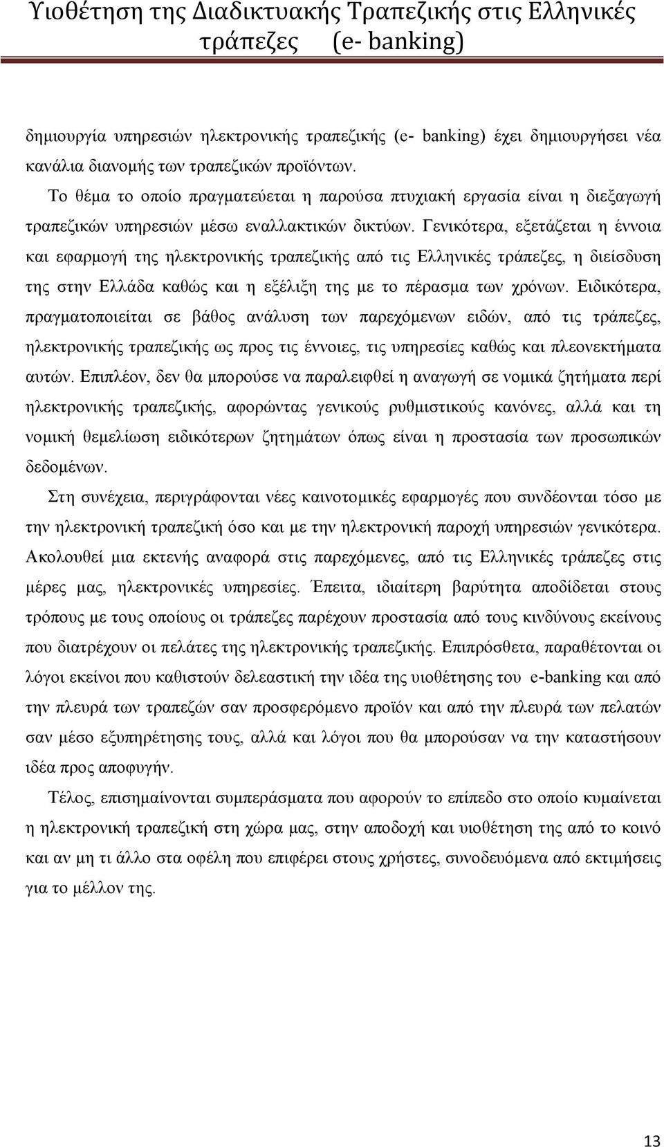 Γενικότερα, εξετάζεται η έννοια και εφαρμογή της ηλεκτρονικής τραπεζικής από τις Ελληνικές τράπεζες, η διείσδυση της στην Ελλάδα καθώς και η εξέλιξη της με το πέρασμα των χρόνων.