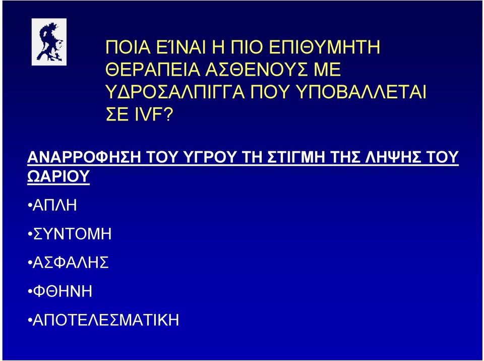 ΑΝΑΡΡΟΦΗΣΗ ΤΟΥ ΥΓΡΟΥ ΤΗ ΣΤΙΓΜΗ ΤΗΣ ΛΗΨΗΣ ΤΟΥ