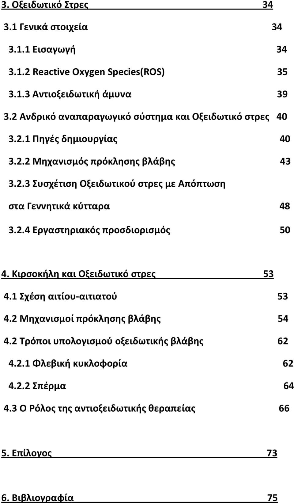 2.4 Εργαστηριακός προσδιορισμός 50 4. Kιρσοκήλη και Οξειδωτικό στρες 53 4.1 Σχέση αιτίου αιτιατού 53 4.2 Mηχανισμοί πρόκλησης βλάβης 54 4.