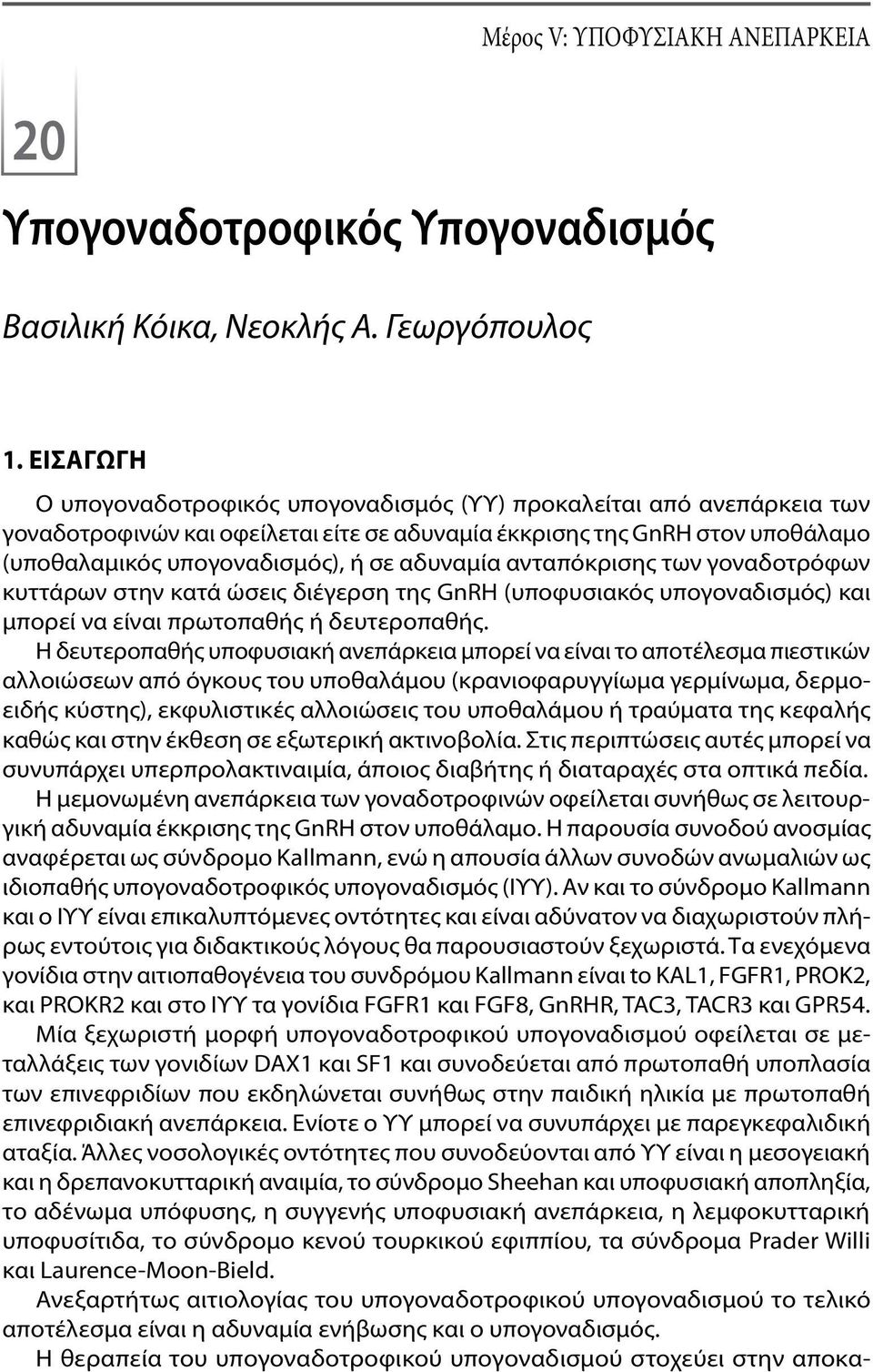 αδυναμία ανταπόκρισης των γοναδοτρόφων κυττάρων στην κατά ώσεις διέγερση της GnRH (υποφυσιακός υπογοναδισμός) και μπορεί να είναι πρωτοπαθής ή δευτεροπαθής.