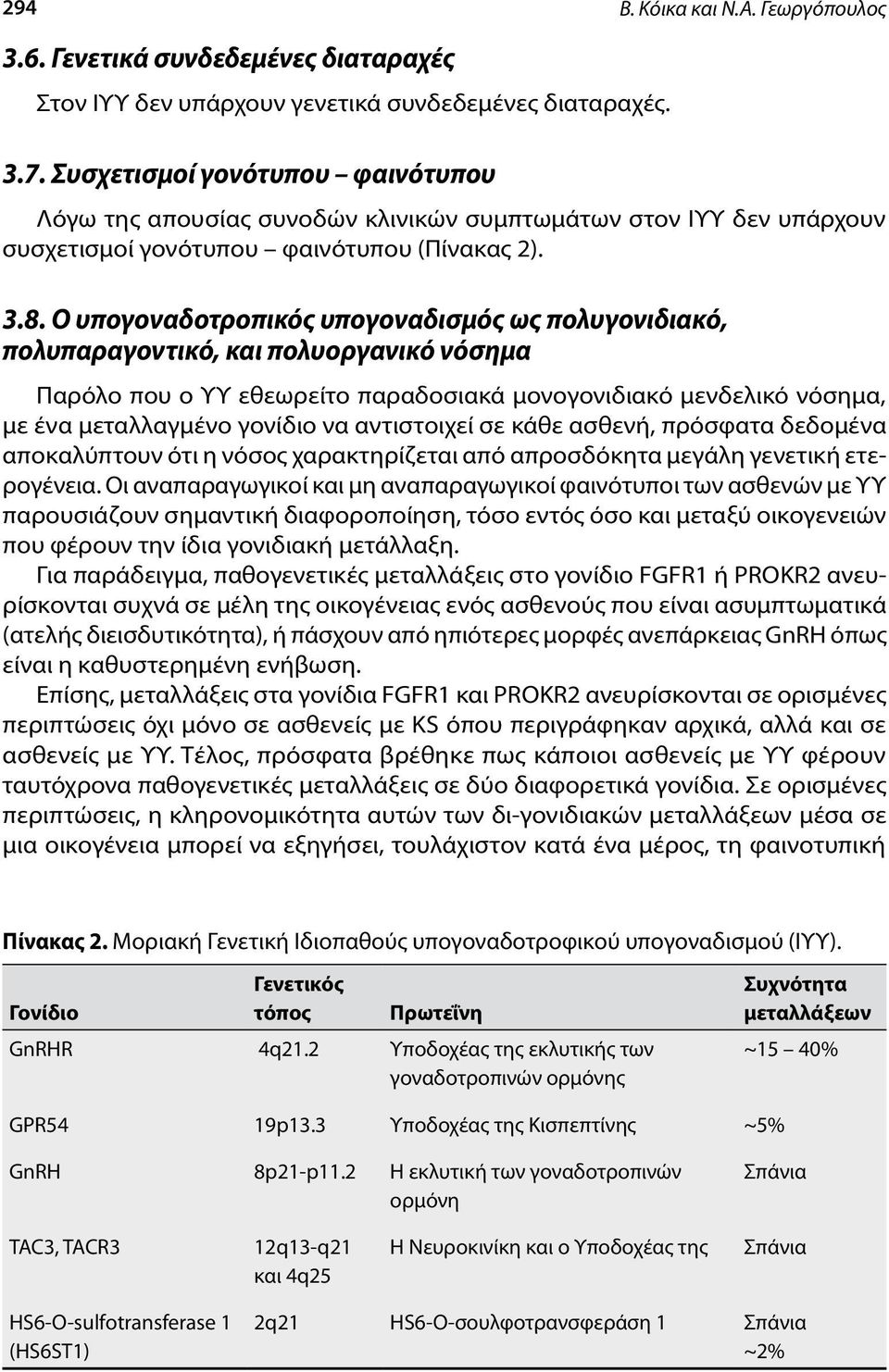 Ο υπογοναδοτροπικός υπογοναδισμός ως πολυγονιδιακό, πολυπαραγοντικό, και πολυοργανικό νόσημα Παρόλο που ο ΥΥ εθεωρείτο παραδοσιακά μονογονιδιακό μενδελικό νόσημα, με ένα μεταλλαγμένο γονίδιο να