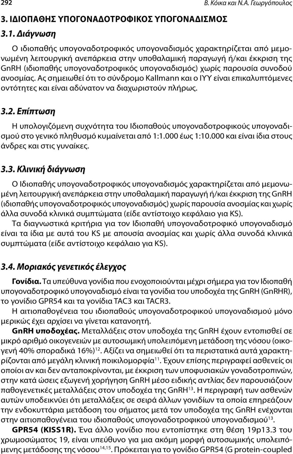 χωρίς παρουσία συνοδού ανοσμίας. Ας σημειωθεί ότι το σύνδρομο Kallmann και ο ΙΥΥ είναι επικαλυπτόμενες οντότητες και είναι αδύνατον να διαχωριστούν πλήρως. 3.2.