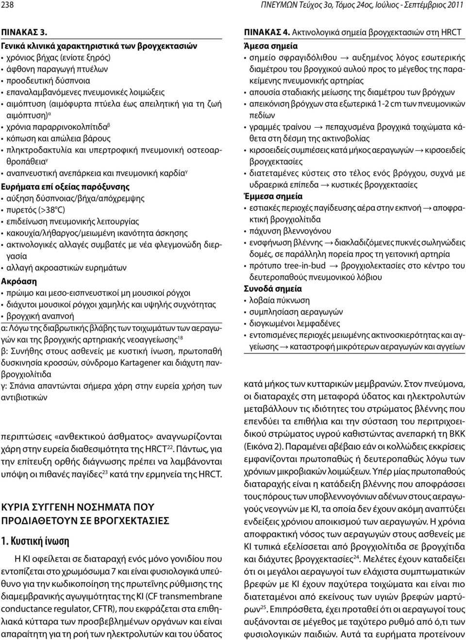 απειλητική για τη ζωή αιμόπτυση) α χρόνια παραρρινοκολπίτιδα β κόπωση και απώλεια βάρους πληκτροδακτυλία και υπερτροφική πνευμονική οστεοαρθροπάθεια γ αναπνευστική ανεπάρκεια και πνευμονική καρδία γ