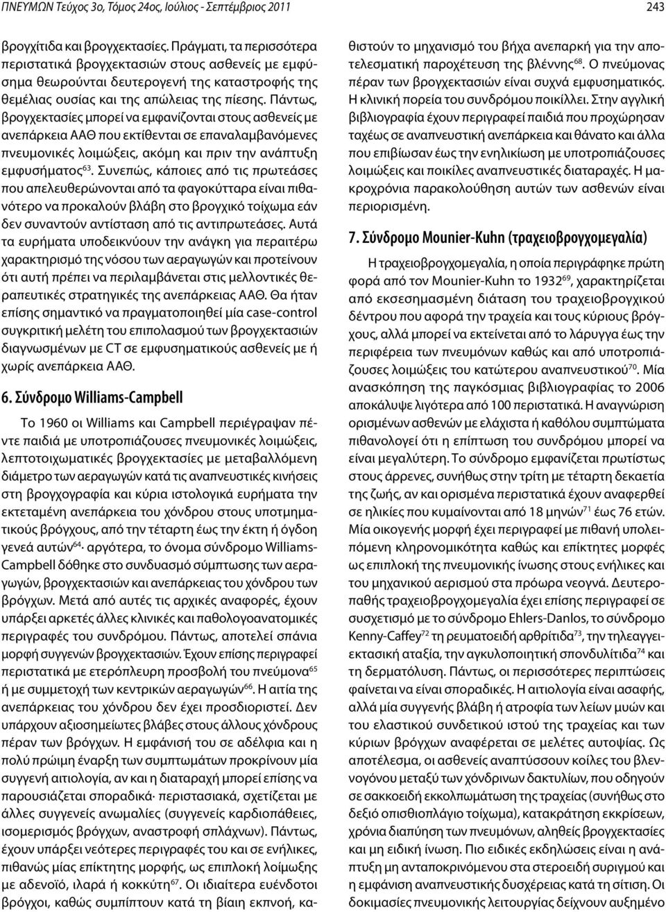 Πάντως, βρογχεκτασίες μπορεί να εμφανίζονται στους ασθενείς με ανεπάρκεια ΑΑΘ που εκτίθενται σε επαναλαμβανόμενες πνευμονικές λοιμώξεις, ακόμη και πριν την ανάπτυξη εμφυσήματος 63.