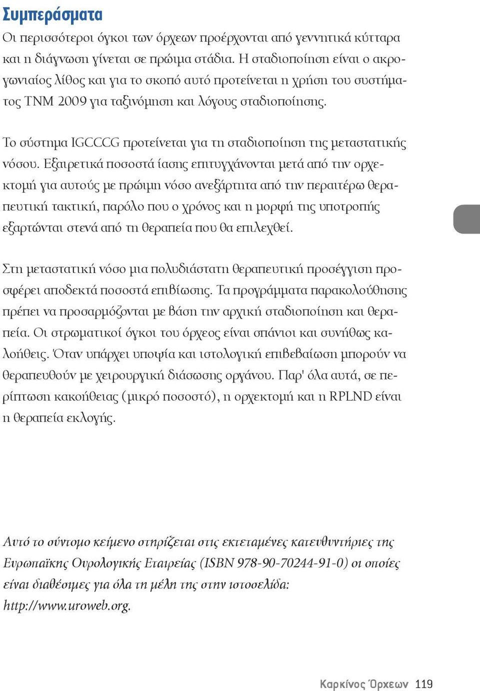 Το σύστημα IGCCCG προτείνεται για τη σταδιοποίηση της μεταστατικής νόσου.