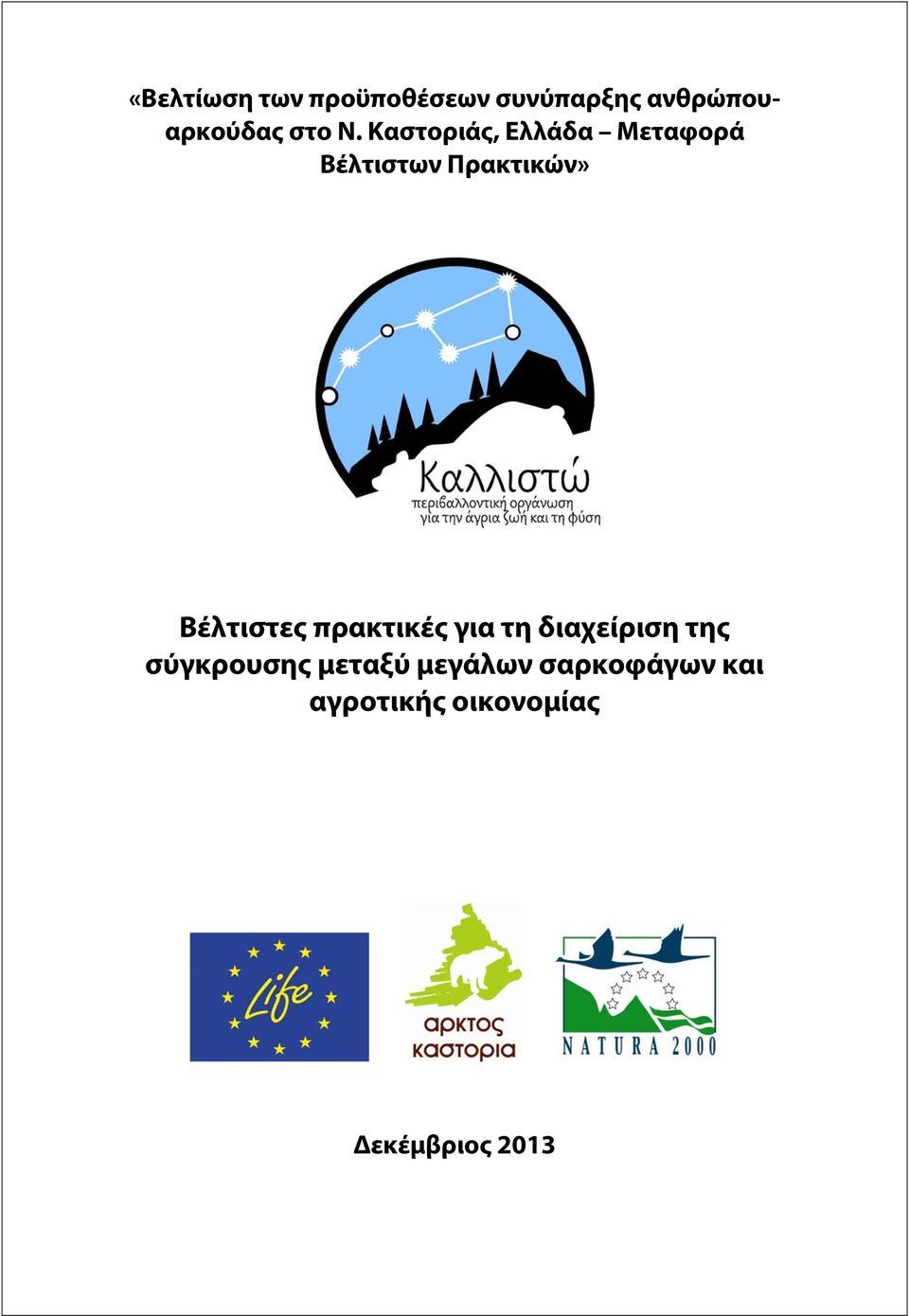 Καστοριάς, Ελλάδα Μεταφορά Βέλτιστων Πρακτικών» Βέλτιστες