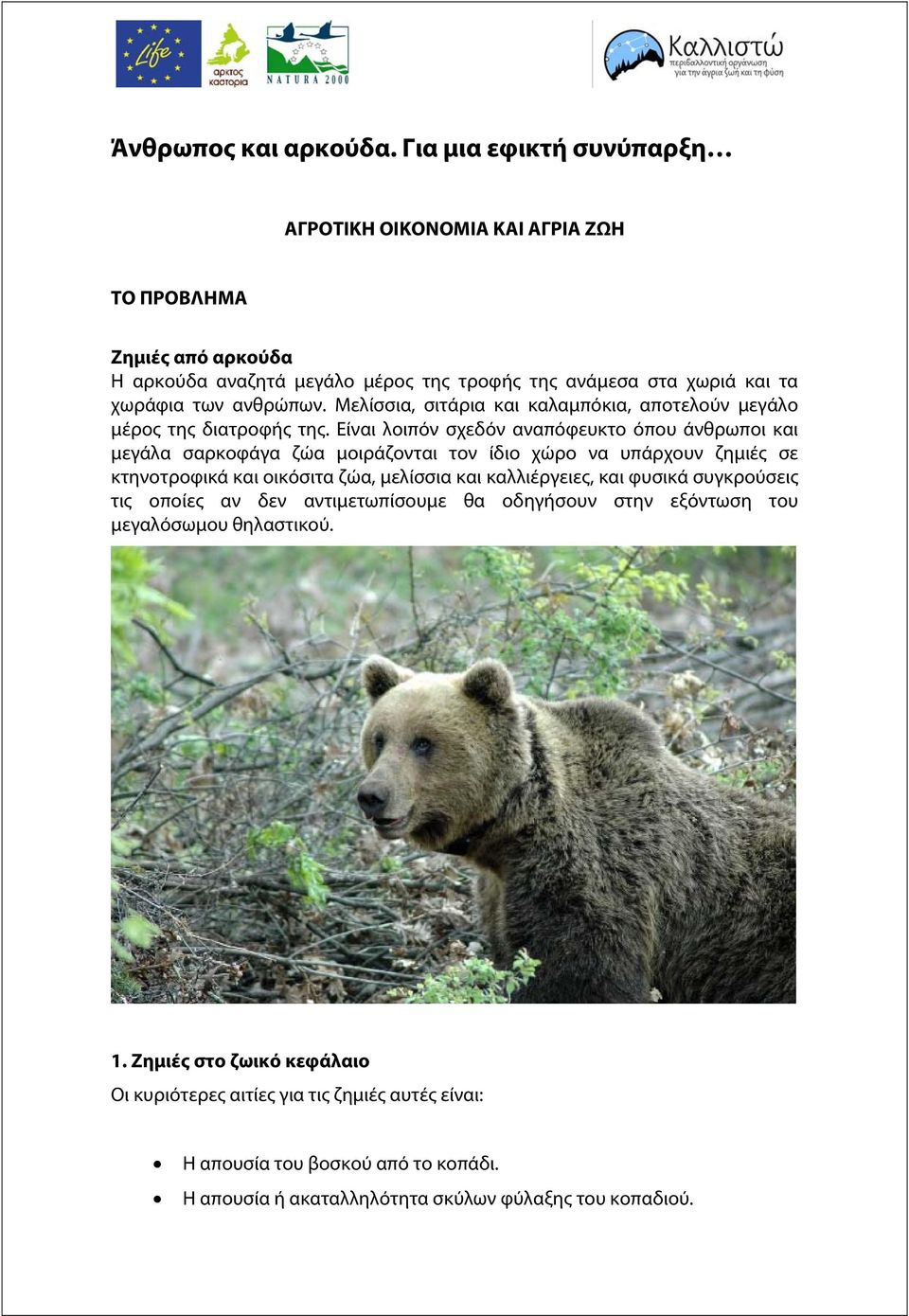 Μελίσσια, σιτάρια και καλαμπόκια, αποτελούν μεγάλο μέρος της διατροφής της.
