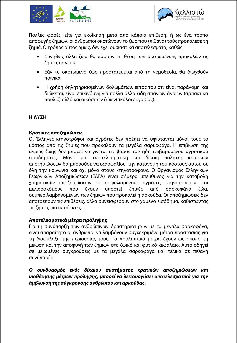 Εάν το σκοτωμένο ζώο προστατεύεται από τη νομοθεσία, θα διωχθούν ποινικά.