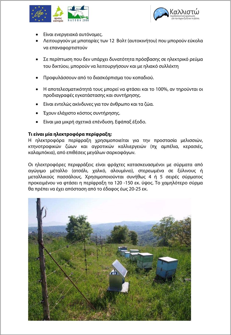 με ηλιακό συλλέκτη Προφυλάσσουν από το διασκόρπισμα του κοπαδιού. Η αποτελεσματικότητά τους μπορεί να φτάσει και το 100%, αν τηρούνται οι προδιαγραφές εγκατάστασης και συντήρησης.