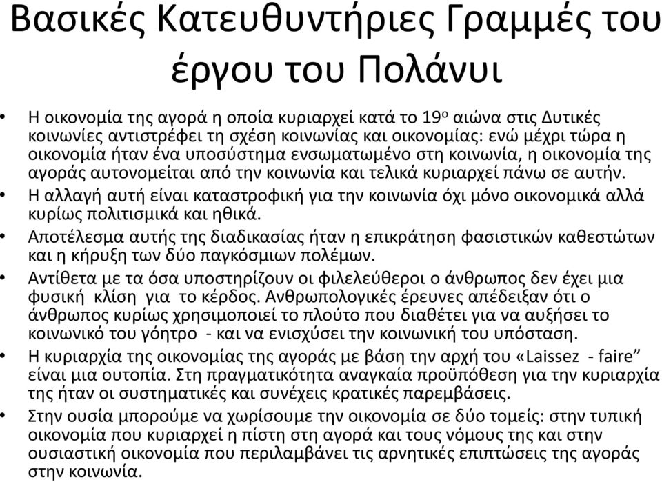 Η αλλαγή αυτή είναι καταστροφική για την κοινωνία όχι μόνο οικονομικά αλλά κυρίως πολιτισμικά και ηθικά.