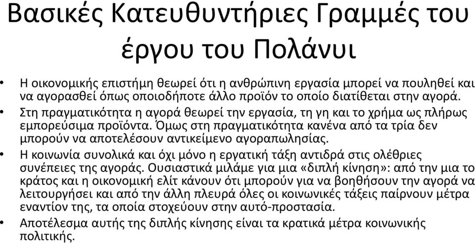 Όμως στη πραγματικότητα κανένα από τα τρία δεν μπορούν να αποτελέσουν αντικείμενο αγοραπωλησίας. Η κοινωνία συνολικά και όχι μόνο η εργατική τάξη αντιδρά στις ολέθριες συνέπειες της αγοράς.