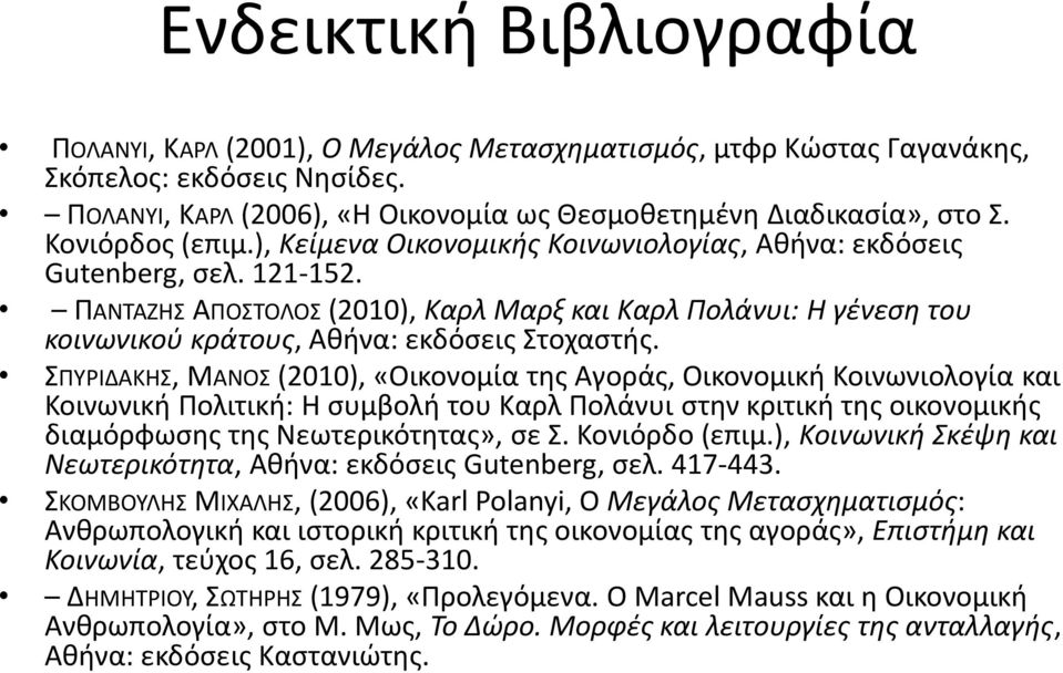 ΠΑΝΤΑΖΗΣ ΑΠΟΣΤΟΛΟΣ (2010), Καρλ Μαρξ και Καρλ Πολάνυι: Η γένεση του κοινωνικού κράτους, Αθήνα: εκδόσεις Στοχαστής.
